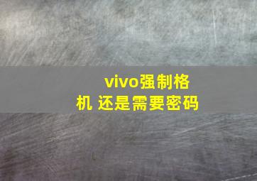 vivo强制格机 还是需要密码